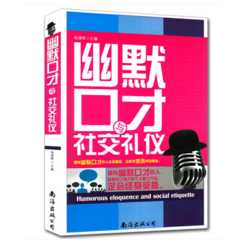 幽默口才与社交礼仪 提升人际关系的演讲与处世智慧