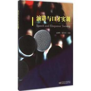 演讲与口才实训 掌握沟通的艺术