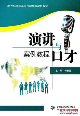 演讲与口才案例教程 库书香苑版解析与沟通技巧精要
