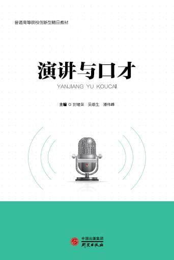 演讲与口才 沟通的艺术与力量