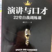 演讲与口才 沟通的艺术与力量