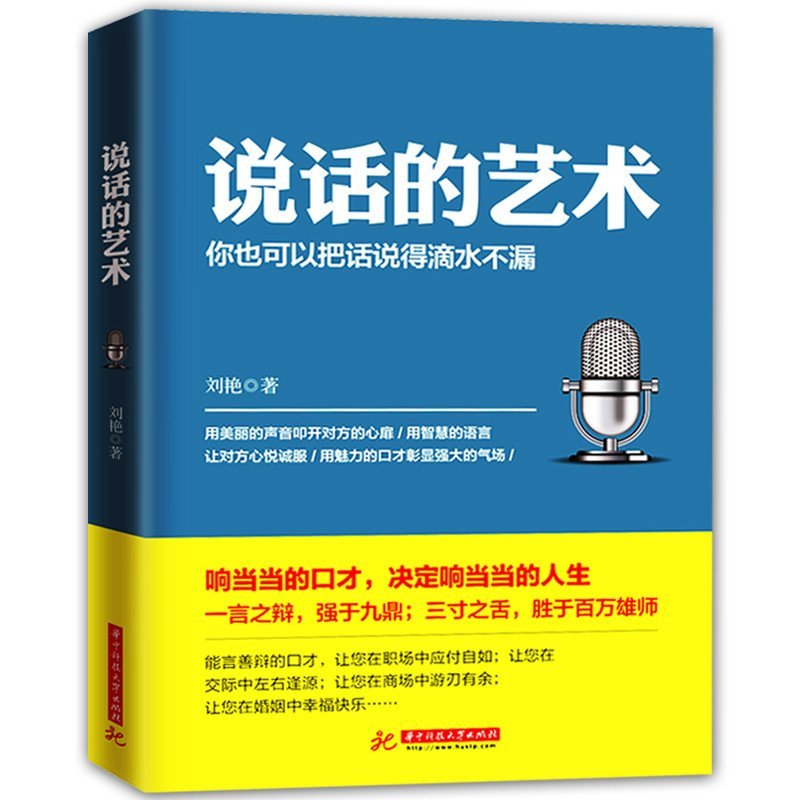 魅力口才与说话技巧 人际交往的艺术