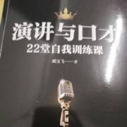 演讲与口才 在销售中的关键作用