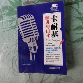卡耐基的演讲与口才艺术 销售成功的秘诀