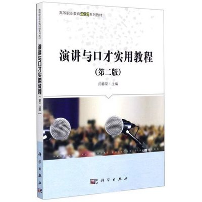 演讲与口才实用教程 投资咨询领域的应用指南