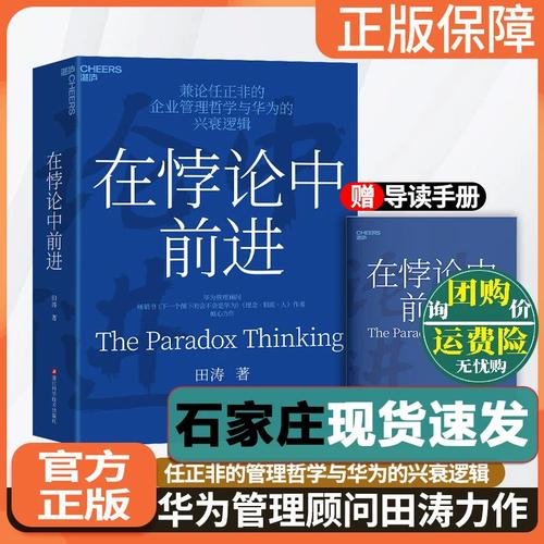 在悖论中前进 华为管理顾问田涛 倾心力作 兼论任正非的企业管理哲学